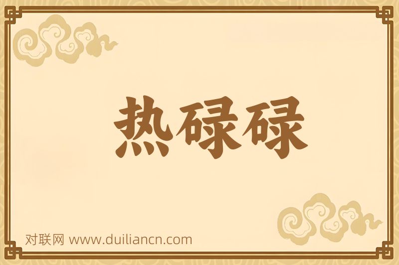 热碌碌词语的意思