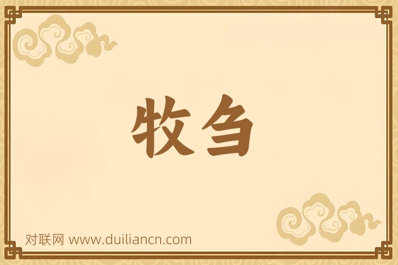 牧刍词语的意思