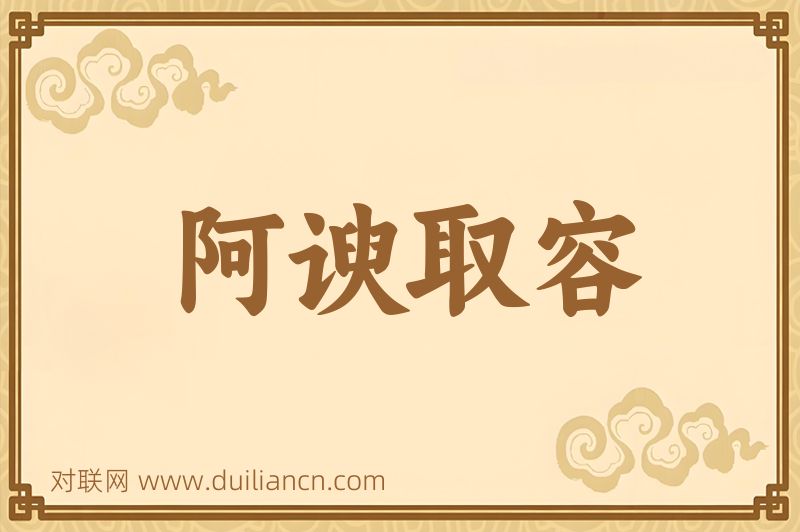 阿谀取容词语的意思