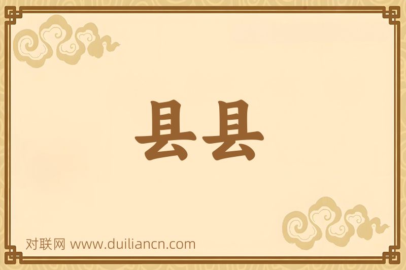 县县词语的意思