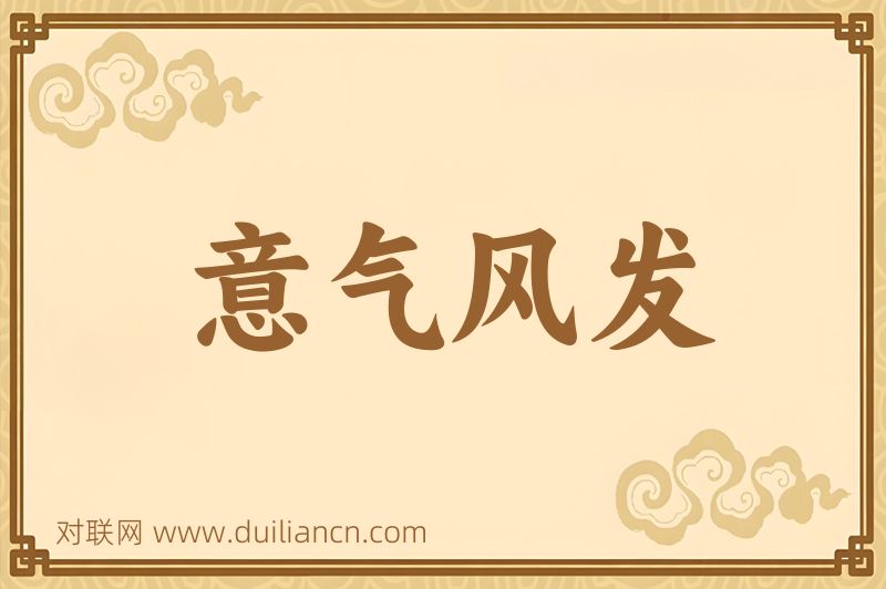 意气风发词语的意思