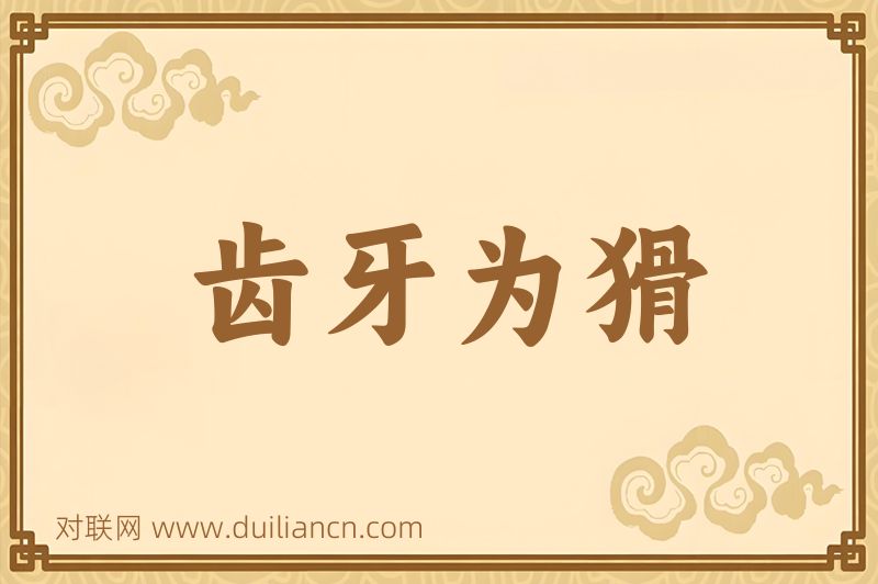 齿牙为猾词语的意思