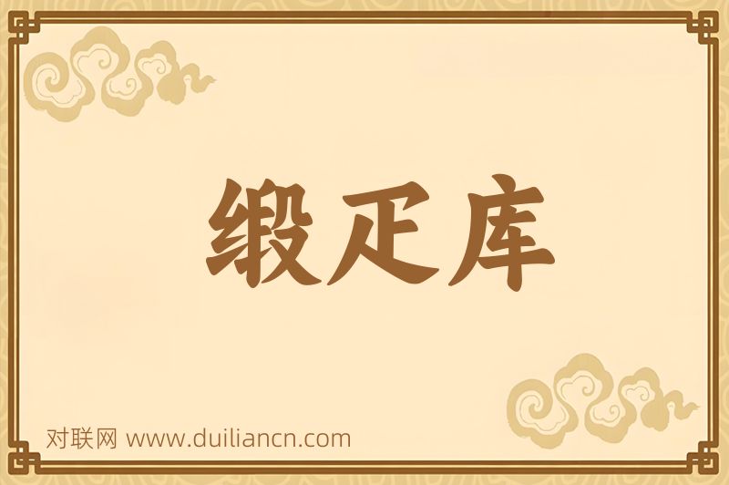 缎疋库词语的意思