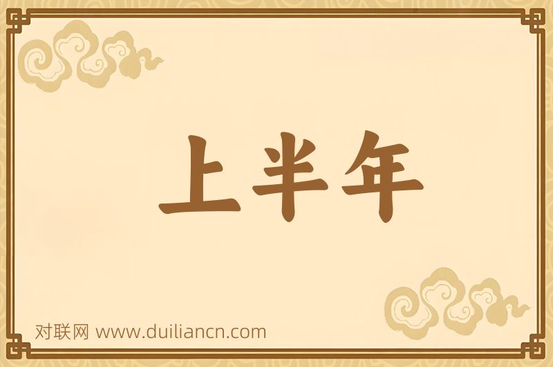 上半年词语的意思