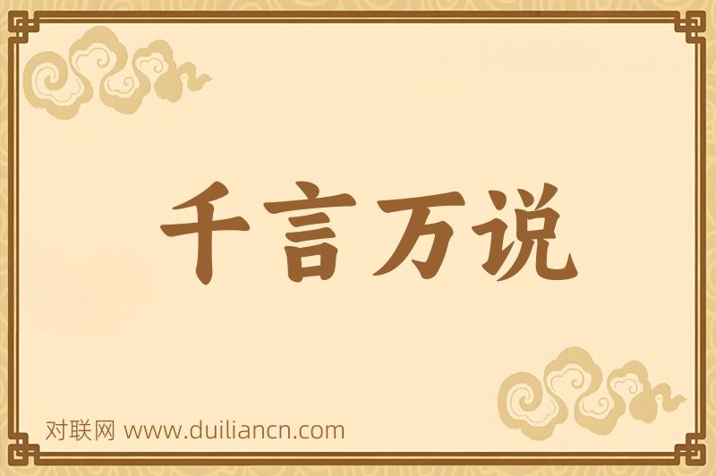 千言万说词语的意思