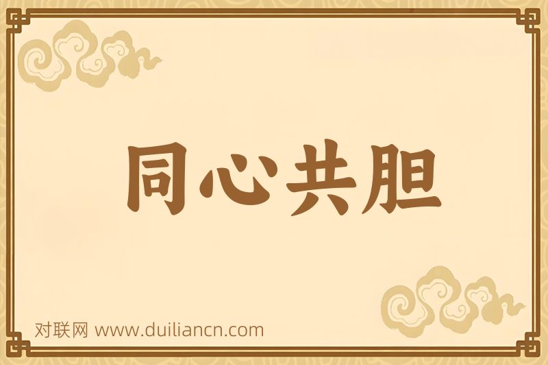 同心共胆词语的意思
