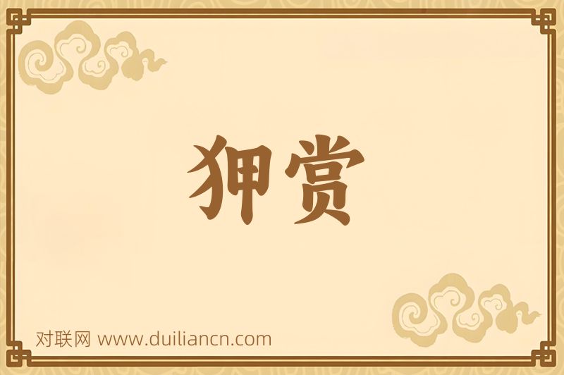 狎赏词语的意思