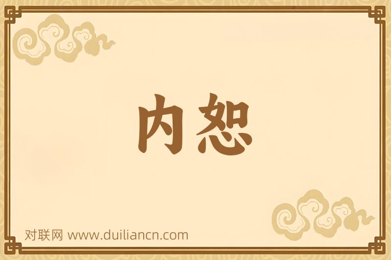 内恕词语的意思