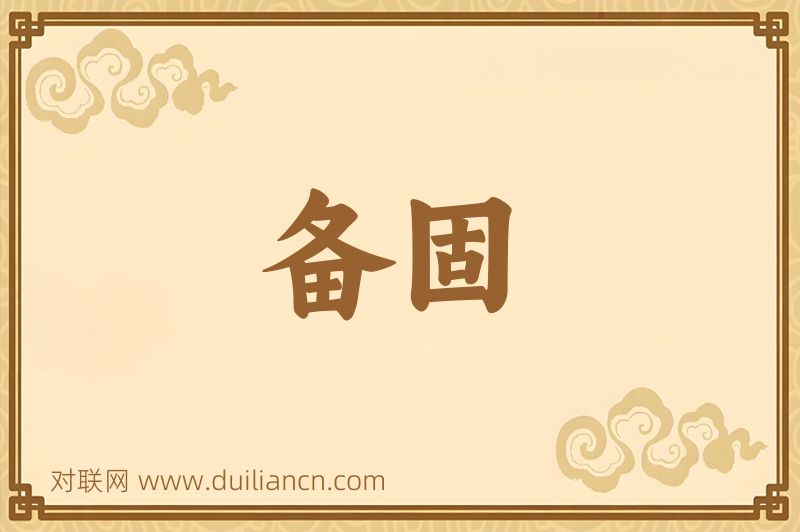 备固词语的意思