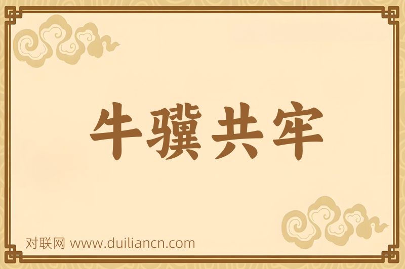 牛骥共牢词语的意思