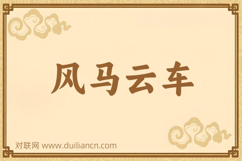 风马云车词语的意思