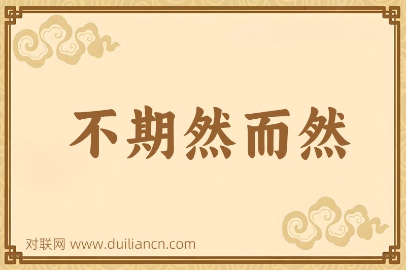 不期然而然词语的意思