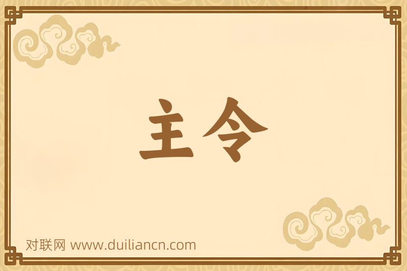 主令词语的意思