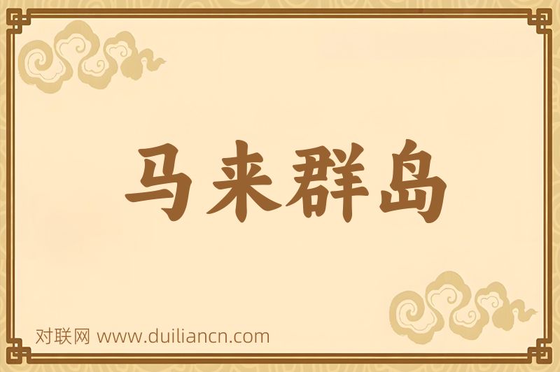 马来群岛词语的意思