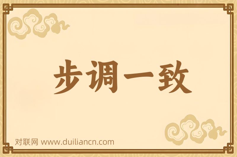 步调一致词语的意思