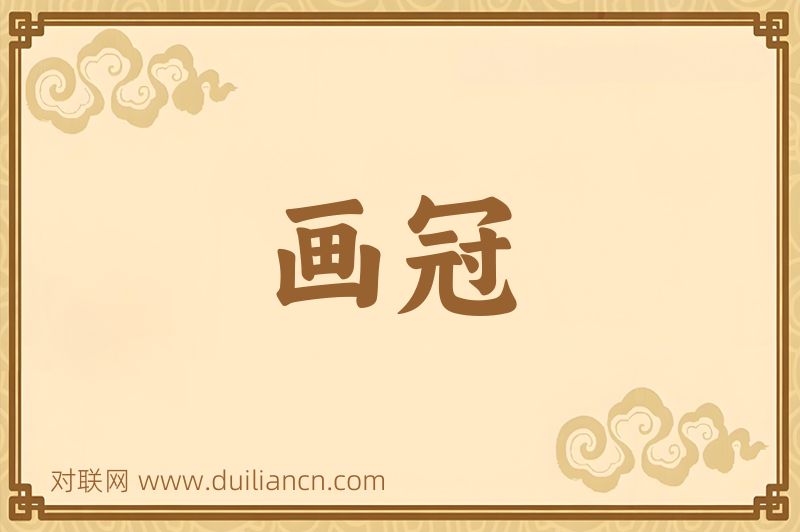 画冠词语的意思