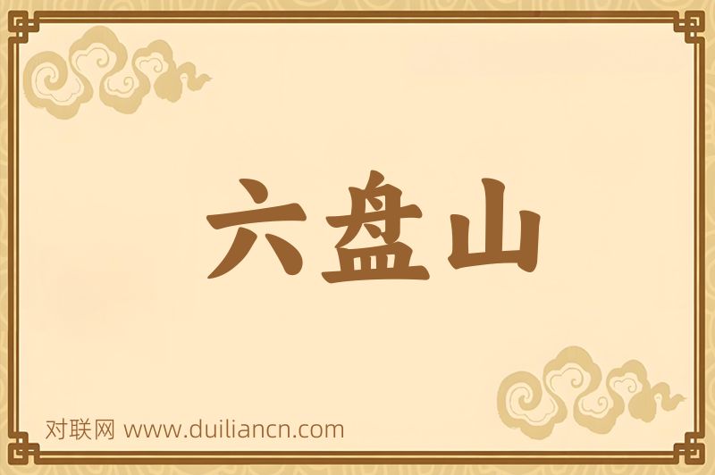 六盘山词语的意思