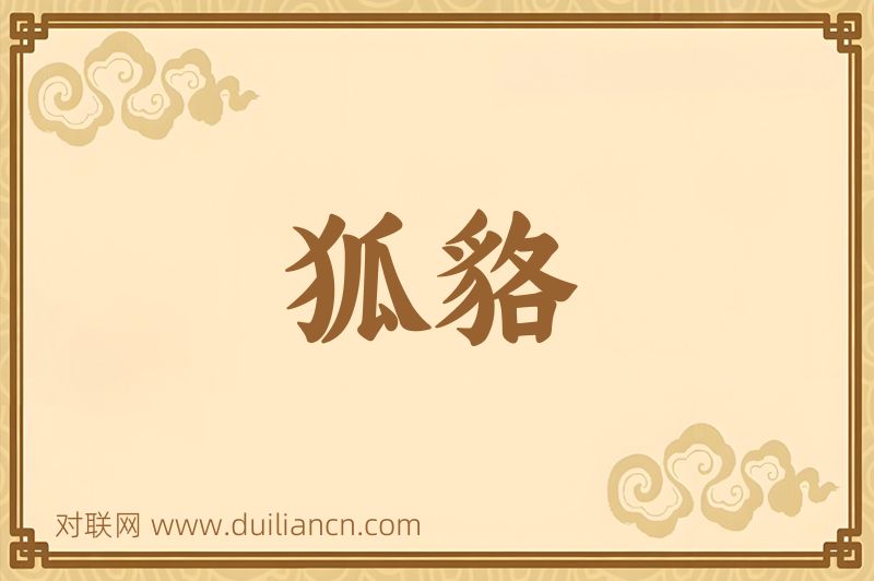 狐貉词语的意思