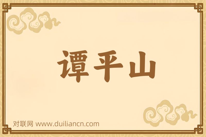 谭平山词语的意思