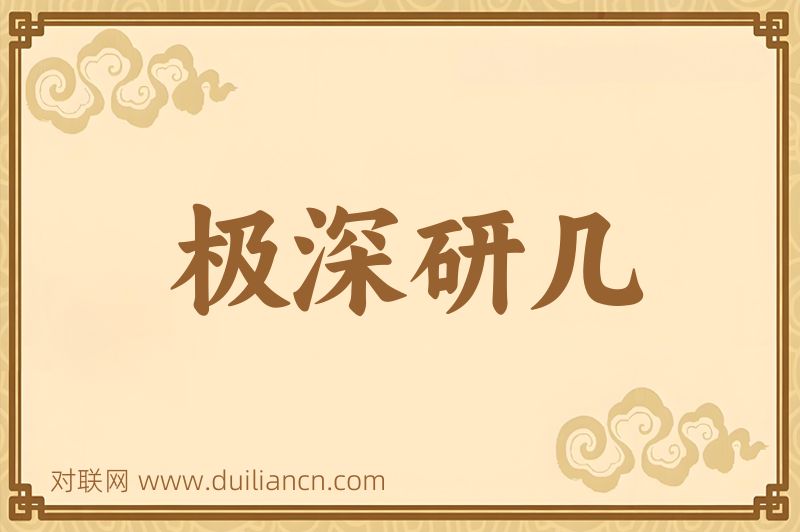 极深研几词语的意思