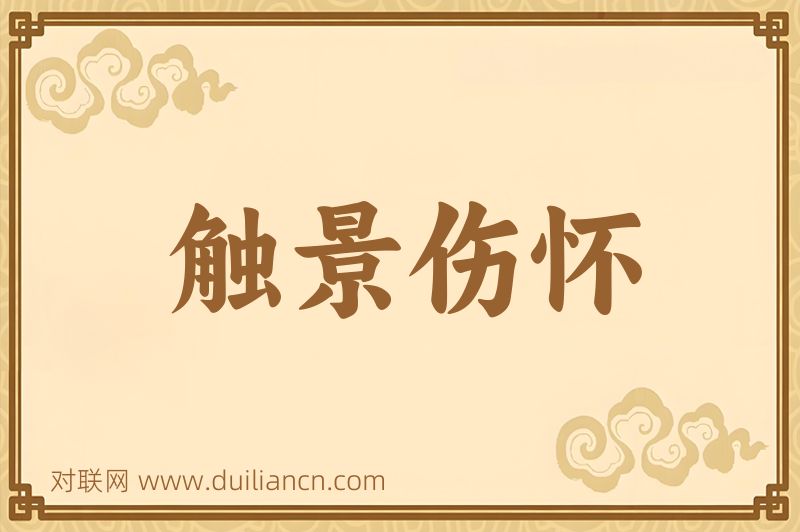 触景伤怀词语的意思