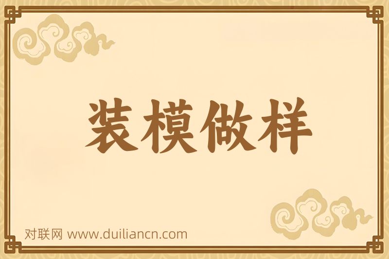装模做样词语的意思