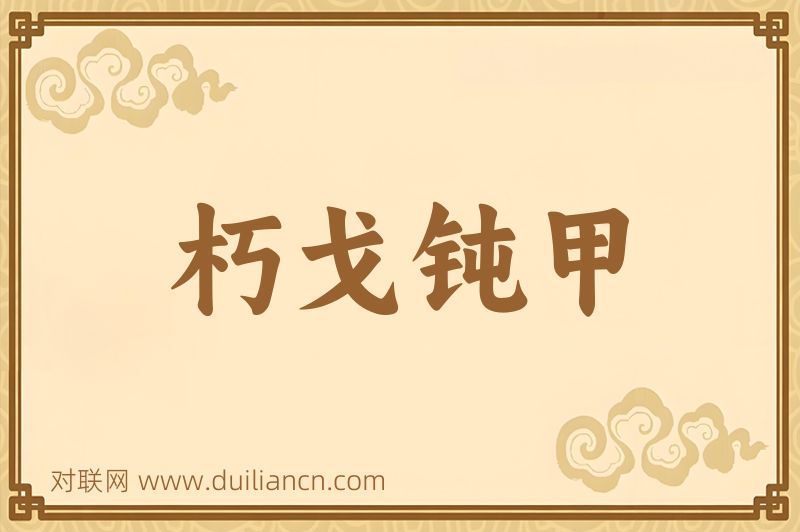 朽戈钝甲词语的意思