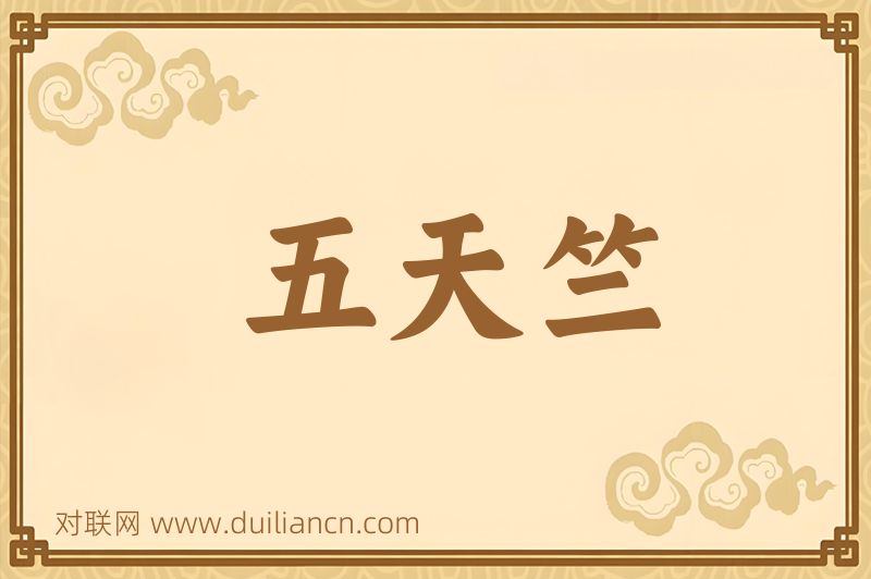 五天竺词语的意思