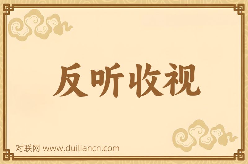 反听收视词语的意思