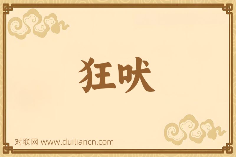 狂吠词语的意思