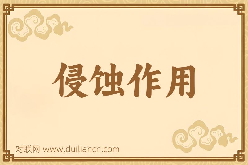 侵蚀作用词语的意思