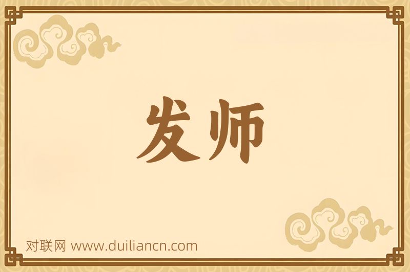 发师词语的意思