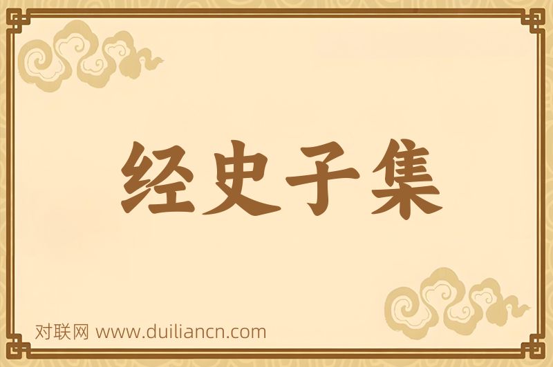 经史子集词语的意思