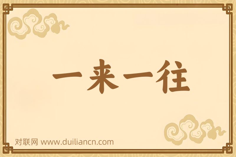 一来一往词语的意思