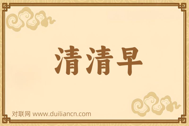 清清早词语的意思