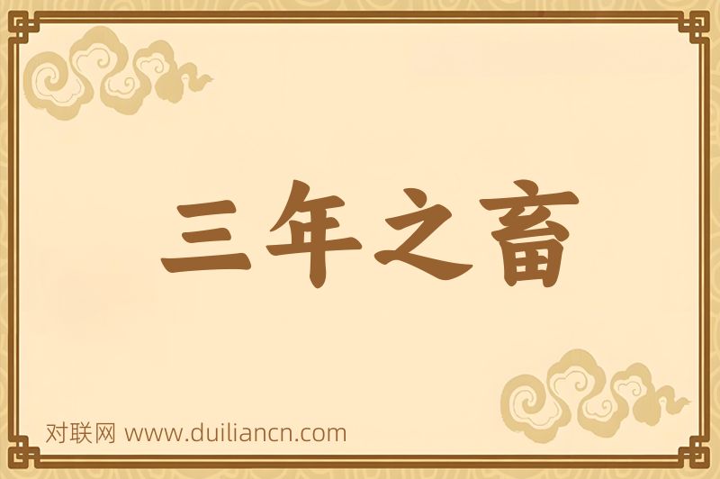三年之畜词语的意思