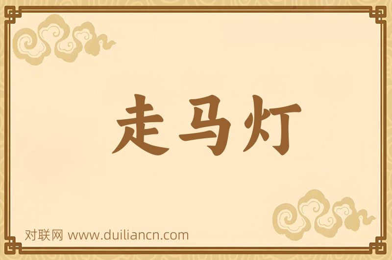 走马灯词语的意思
