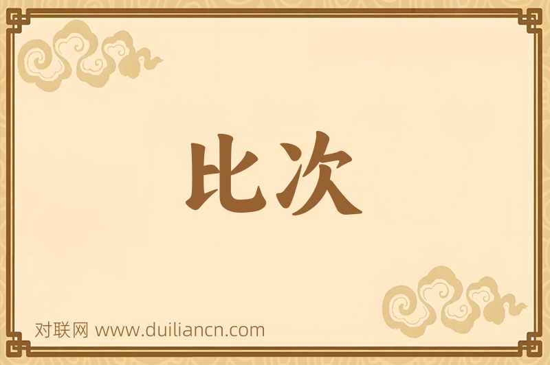 比次词语的意思