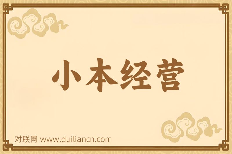 小本经营词语的意思