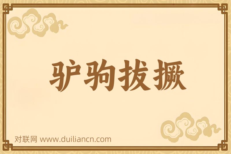 驴驹拔撅词语的意思