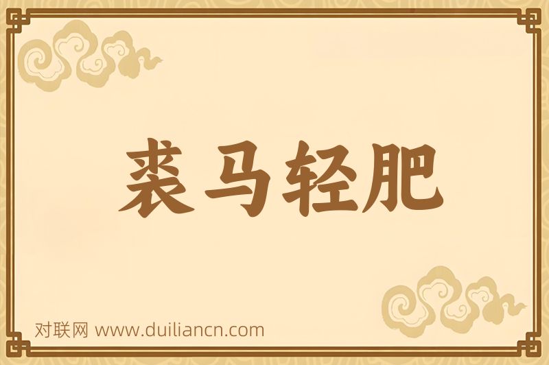 裘马轻肥词语的意思