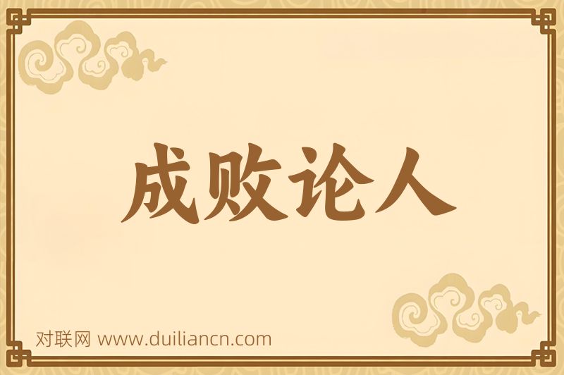成败论人词语的意思