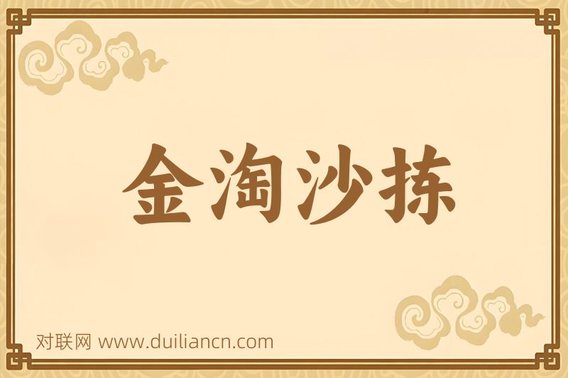 金淘沙拣词语的意思