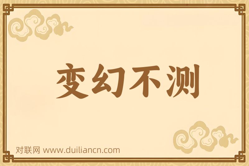 变幻不测词语的意思
