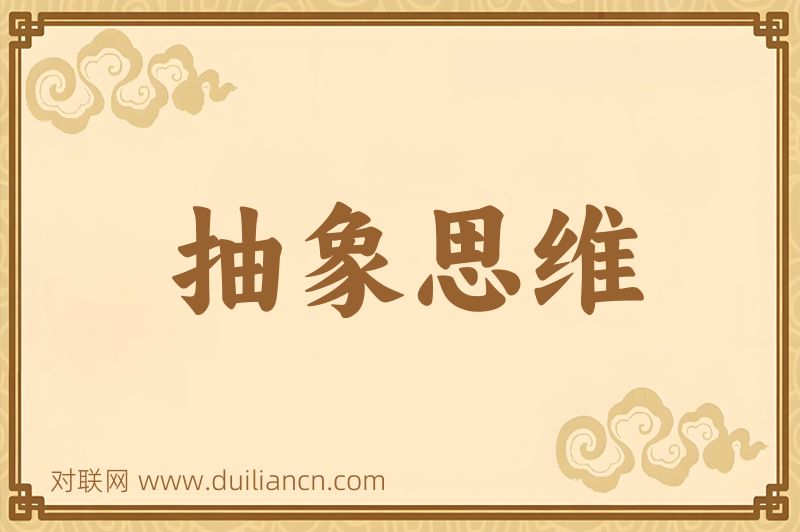 抽象思维词语的意思