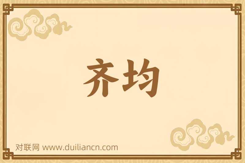 齐均词语的意思