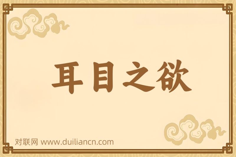 耳目之欲词语的意思