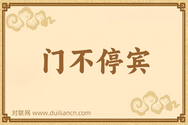 门不停宾词语的意思