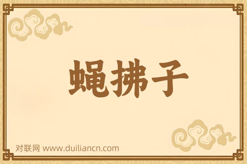蝇拂子词语的意思