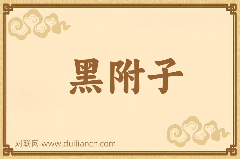 黑附子词语的意思